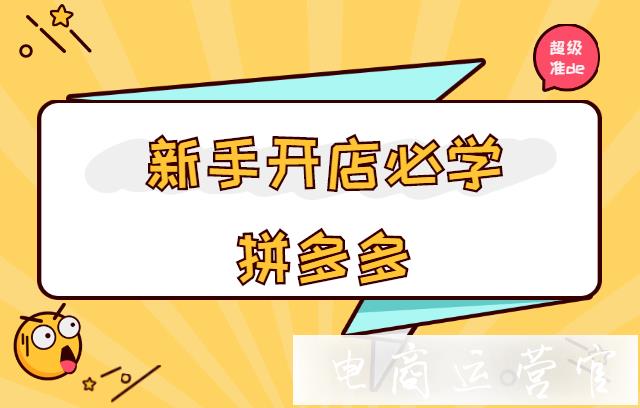 提高運營效率-拼多多新手開店需要學習的七個操作